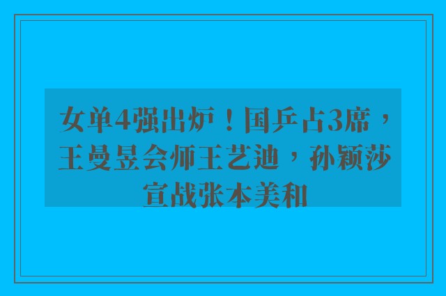 女单4强出炉！国乒占3席，王曼昱会师王艺迪，孙颖莎宣战张本美和