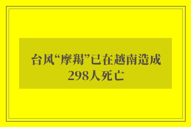 台风“摩羯”已在越南造成298人死亡