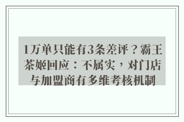 1万单只能有3条差评？霸王茶姬回应：不属实，对门店与加盟商有多维考核机制