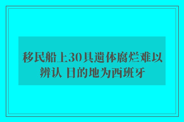 移民船上30具遗体腐烂难以辨认 目的地为西班牙