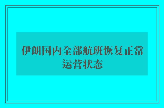 伊朗国内全部航班恢复正常运营状态