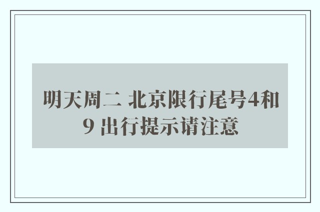 明天周二 北京限行尾号4和9 出行提示请注意