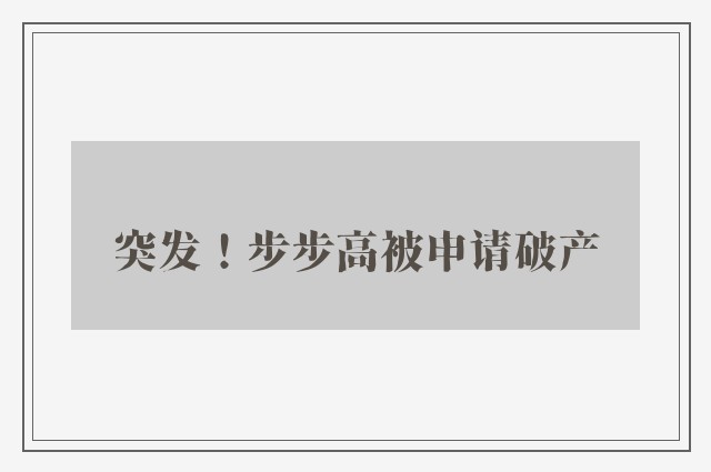 突发！步步高被申请破产