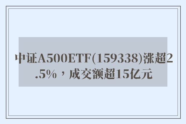 中证A500ETF(159338)涨超2.5%，成交额超15亿元