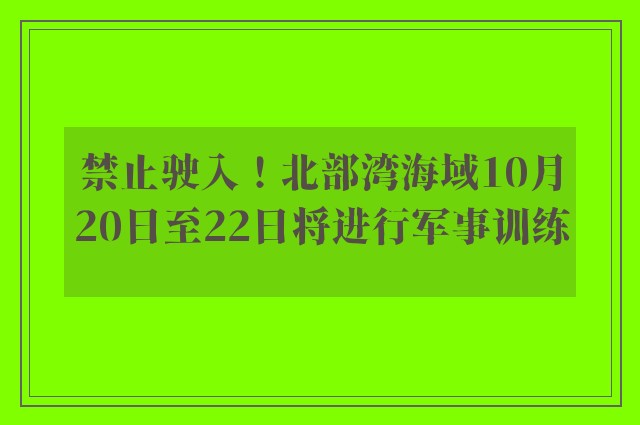 禁止驶入！北部湾海域10月20日至22日将进行军事训练