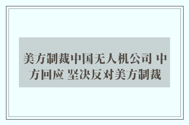 美方制裁中国无人机公司 中方回应 坚决反对美方制裁