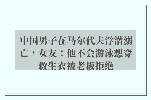 中国男子在马尔代夫浮潜溺亡，女友：他不会游泳想穿救生衣被老板拒绝