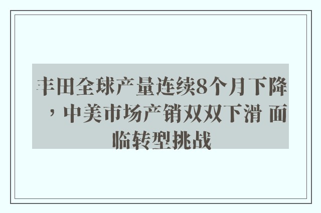 丰田全球产量连续8个月下降，中美市场产销双双下滑 面临转型挑战