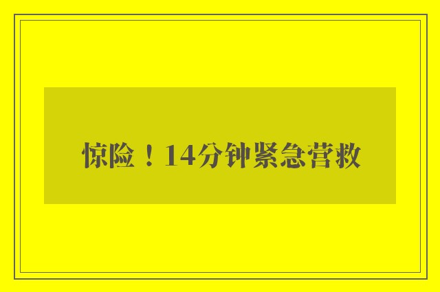 惊险！14分钟紧急营救