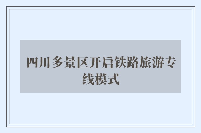 四川多景区开启铁路旅游专线模式