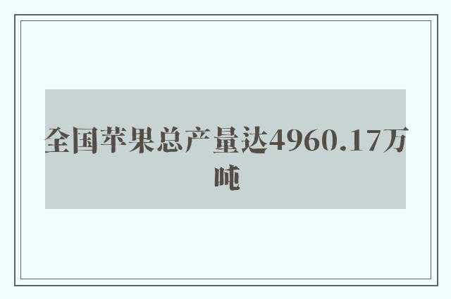 全国苹果总产量达4960.17万吨