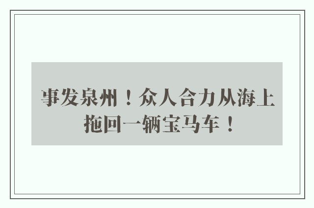 事发泉州！众人合力从海上拖回一辆宝马车！