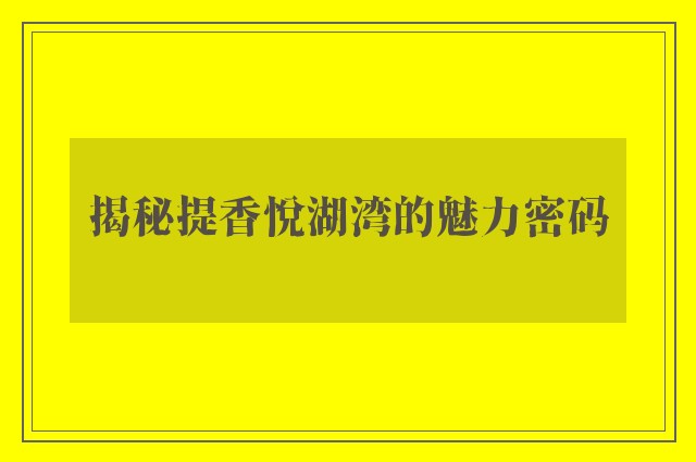 揭秘提香悦湖湾的魅力密码