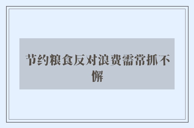 节约粮食反对浪费需常抓不懈