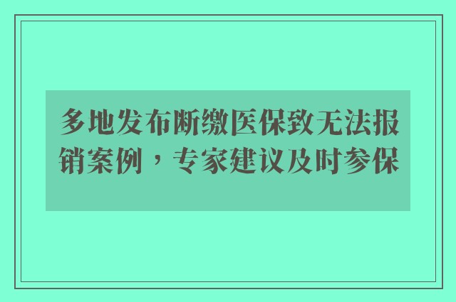 多地发布断缴医保致无法报销案例，专家建议及时参保