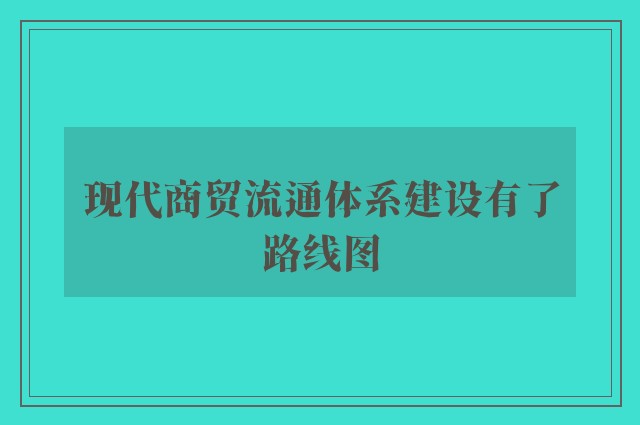 现代商贸流通体系建设有了路线图