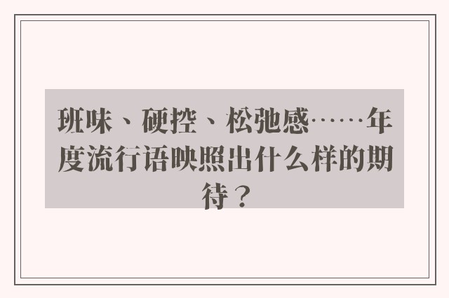 班味、硬控、松弛感……年度流行语映照出什么样的期待？