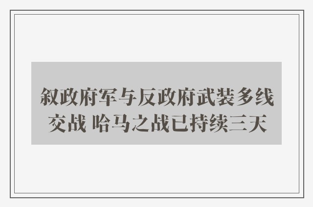 叙政府军与反政府武装多线交战 哈马之战已持续三天